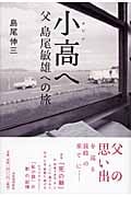 小高へ 父 島尾敏雄への旅