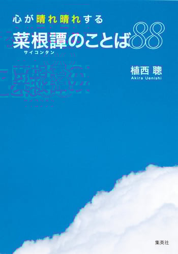心が晴れ晴れする菜根譚のことば88の詳細を見る