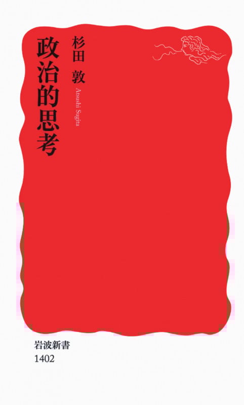 政治的思考 (岩波新書)