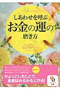 しあわせを呼ぶお金の運の磨き方 (サンマーク文庫)の詳細を見る