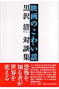 映画のこわい話 黒沢清対談集