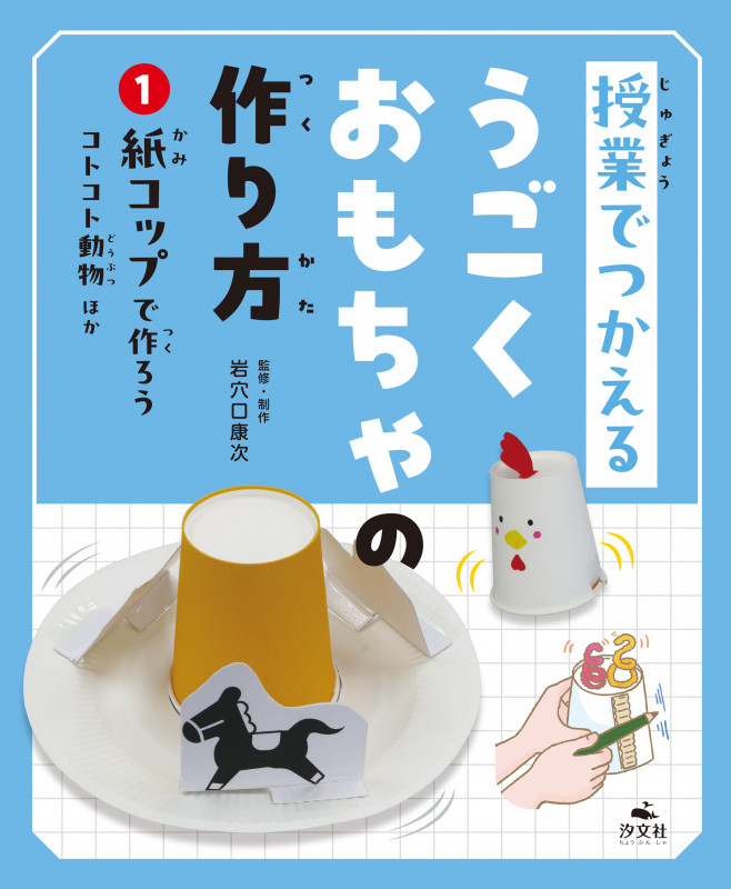 ①紙コップで作ろう コトコトどうぶつほか (授業でつかえる うごくおもちゃの作り方)