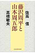 藤沢周平と山本周五郎 (知恵の森文庫)の詳細を見る