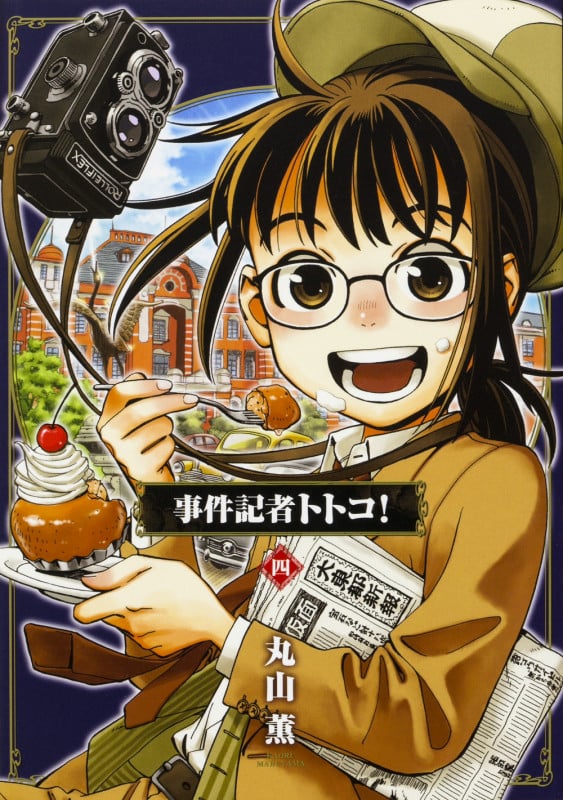 事件記者トトコ! (四) (ビームC)