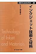 インクジェット技術と材料 (CMCテクニカルライブラリー)