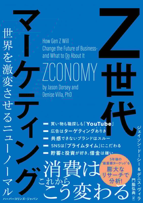 Z世代マーケティング 世界を激変させるニューノーマル (ハーパーコリンズ・ノンフィクション NF70)の詳細を見る