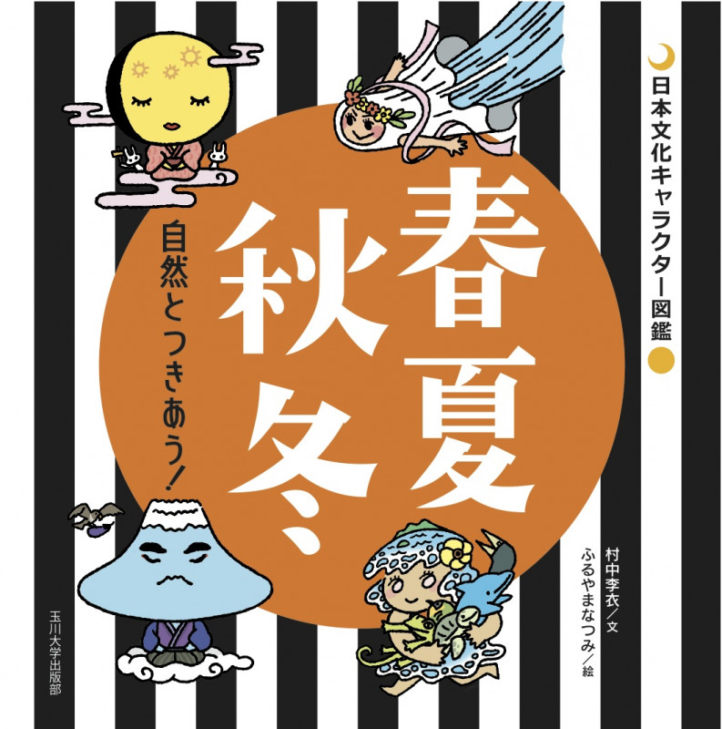 春夏秋冬 自然とつきあう! (日本文化キャラクター図鑑)の詳細を見る
