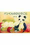パンくんのひとりごと