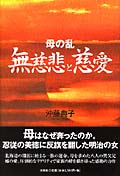 母の乱 無慈悲と慈愛