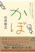 かぼ アクリルの羽の天使が教えてくれたこと