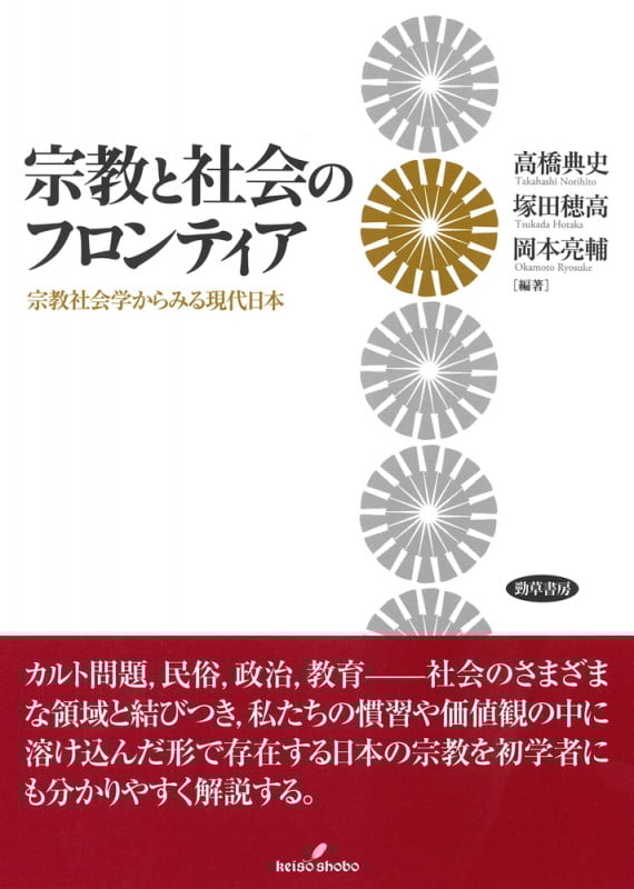 宗教と社会のフロンティア 宗教社会学からみる現代日本
