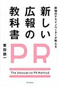 新しい広報の教科書 最強のPRイノベーターが教える