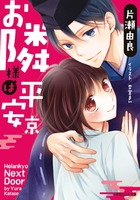 お隣様は平安京 (ルルル文庫)