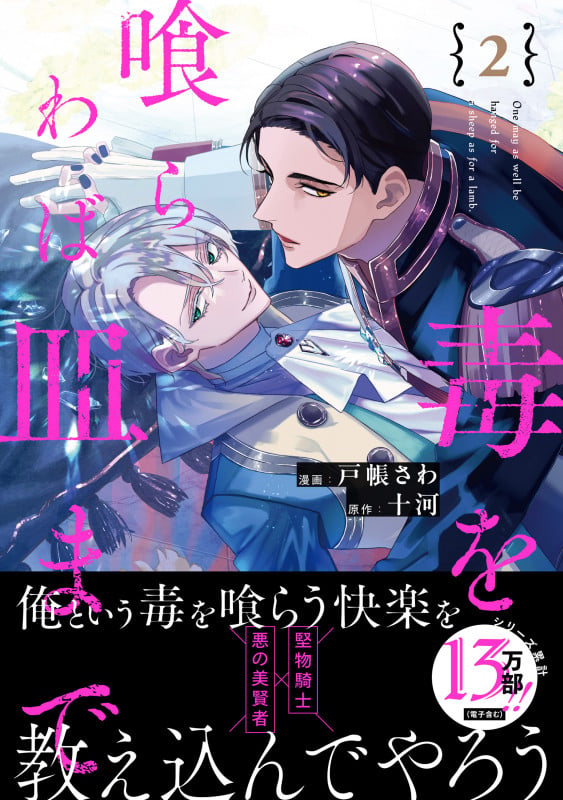 毒を喰らわば皿まで (2) (アンダルシュCOMICS)の詳細を見る