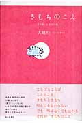 きもちのこえ 19歳・ことば・私