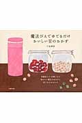 魔法びんでゆでるだけおいしい豆のおかず 失敗知らず・手間いらず体にいい毎日のおかずと作りおきのおかず