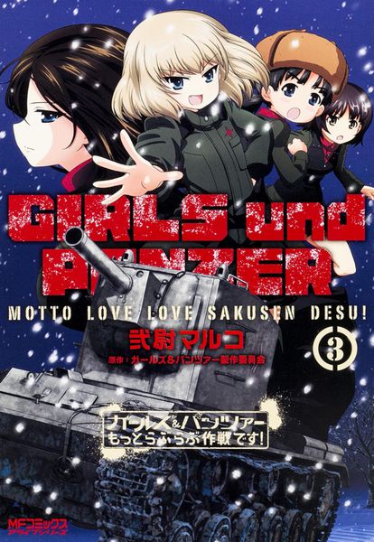 ガールズ&パンツァー もっとらぶらぶ作戦です! 3 (MFコミックス アライブシリーズ)
