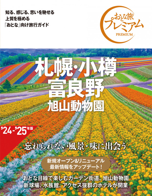 札幌・小樽・富良野 旭山動物園 (’24−’25年版) (おとな旅プレミアム)