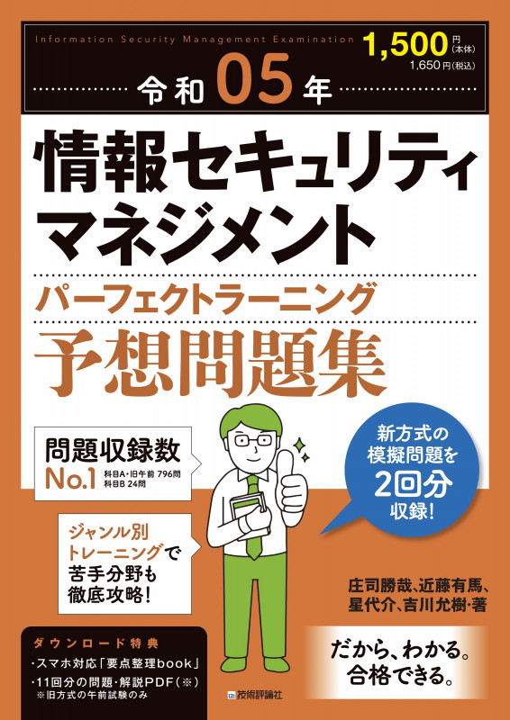 令和05年 情報セキュリティマネジメント パーフェクトラーニング予想問題集