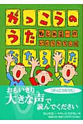 がっこうのうた (大きな声で読む詩の絵本)の詳細を見る