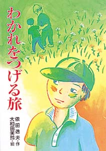わかれをつげる旅 (心にのこる文学 30)