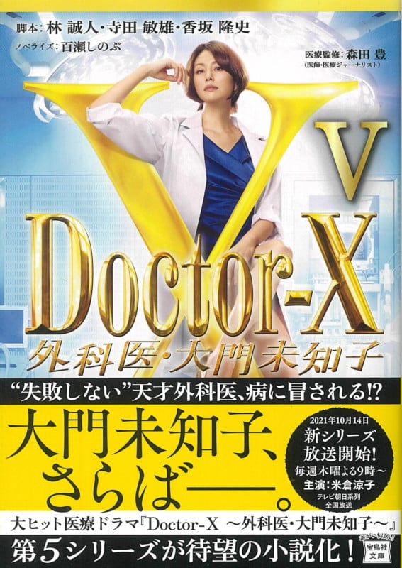 Doctor-X 外科医・大門未知子 V (宝島社文庫)