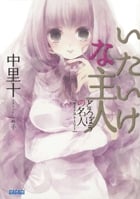 いたいけな主人 どろぼうの名人サイドストーリー (ガガガ文庫)