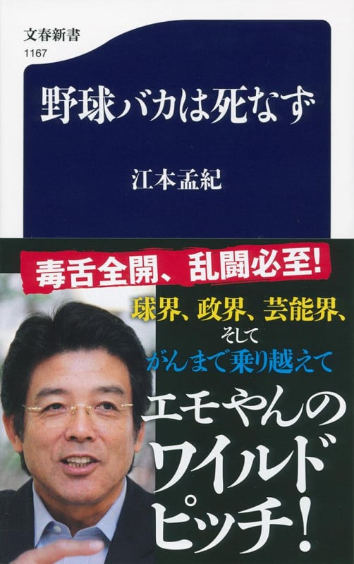 野球バカは死なず (文春新書 1167)の詳細を見る
