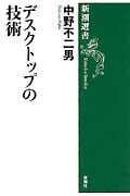 デスクトップの技術 (新潮選書)