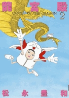 龍宮殿 (2) (IKKI C)