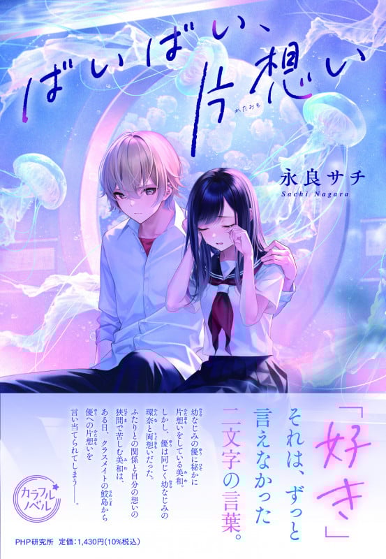 ばいばい、片想い (カラフルノベル)