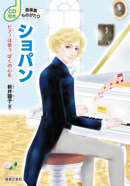 CD付き 音楽家ものがたり ショパン ピアノは歌う ぼくの心を