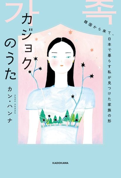 カジョクのうた ―韓国から来て、日本で暮らす私が見つけた家族の形