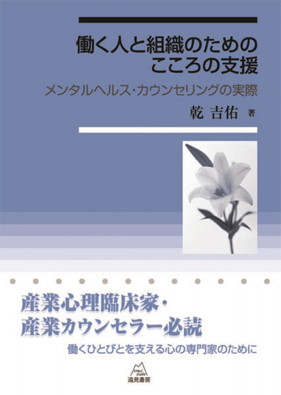 働く人と組織のためのこころの支援 メンタルヘルス・カウンセリングの実際
