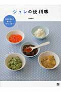 ジュレの便利帳 毎日の食卓が楽しく、おいしくなる