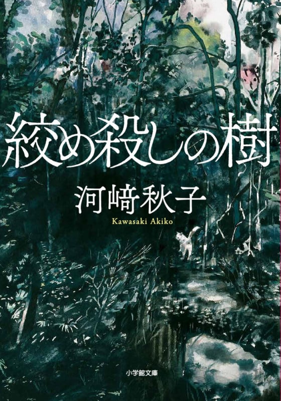 絞め殺しの樹 (小学館文庫)