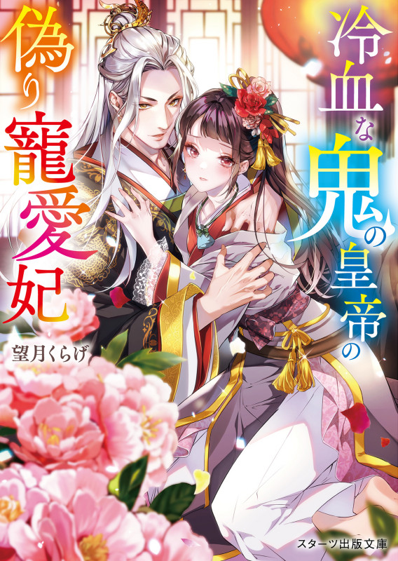 冷血な鬼の皇帝の偽り寵愛妃 (スターツ出版文庫)