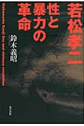 若松孝二 性と暴力の革命