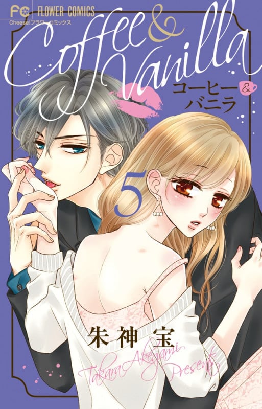コーヒー&バニラ (5) (フラワーC)