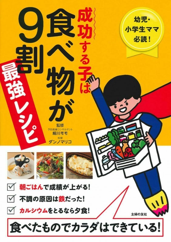 成功する子は食べ物が9割 最強レシピ