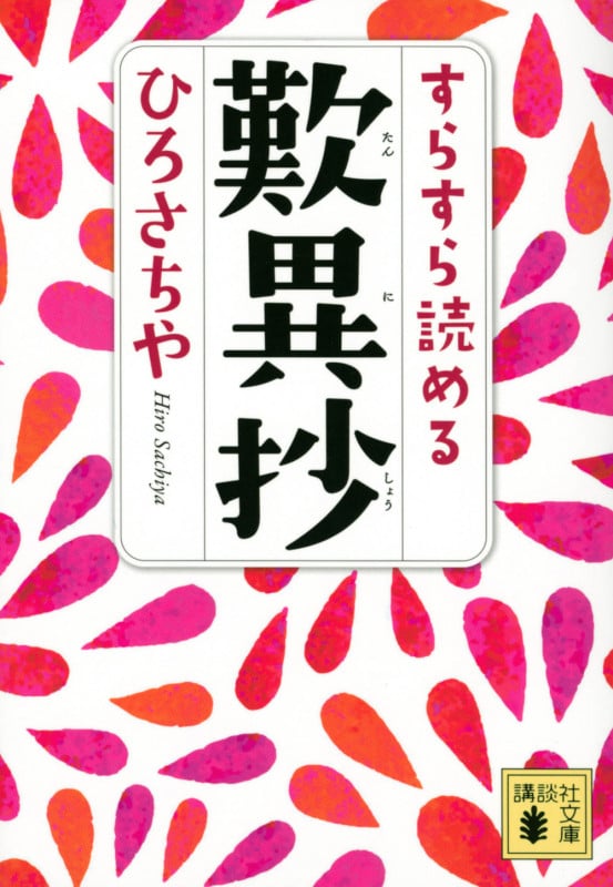 すらすら読める歎異抄 (講談社文庫)