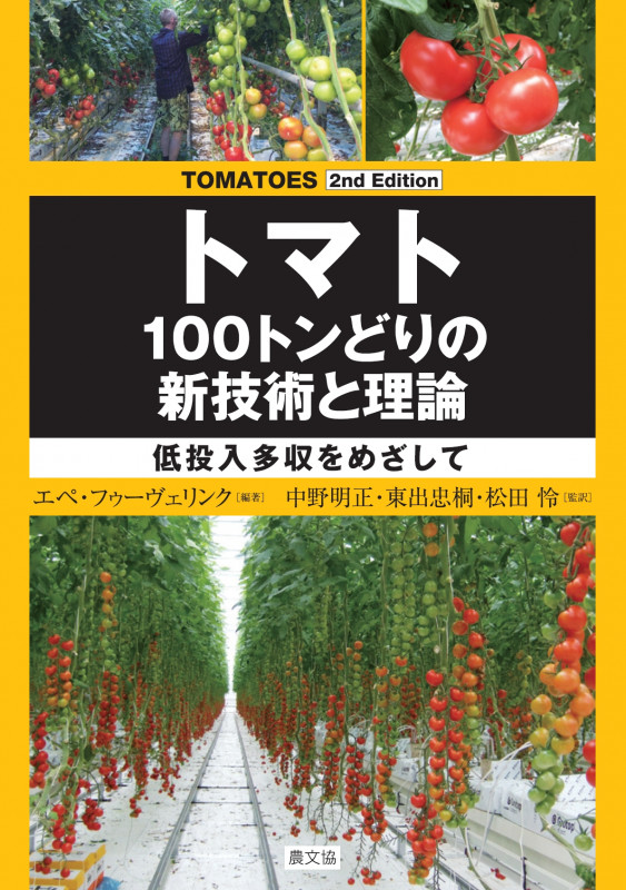 トマト100トンどりの新技術と理論 2nd Edition 低投入多収をめざして