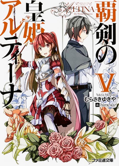 覇剣の皇姫アルティーナV (ファミ通文庫)
