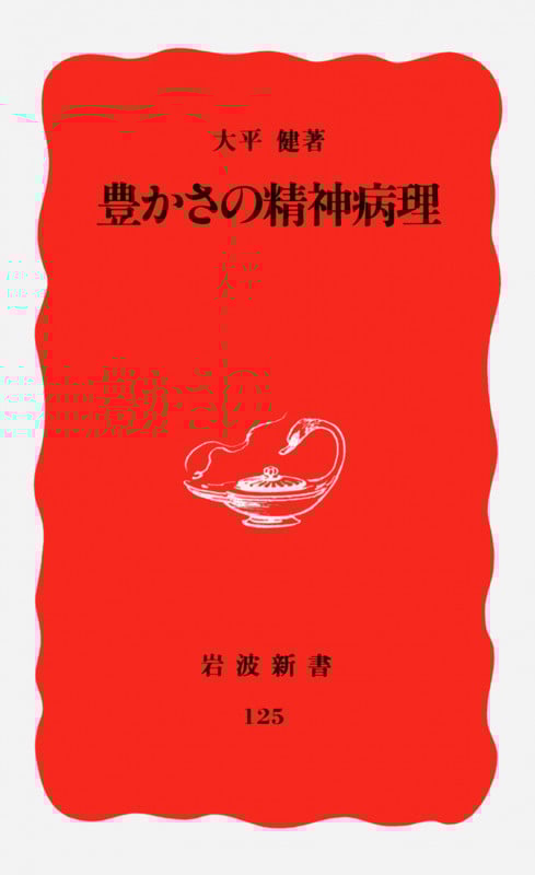 豊かさの精神病理 (岩波新書 新赤版125 新赤版 125)