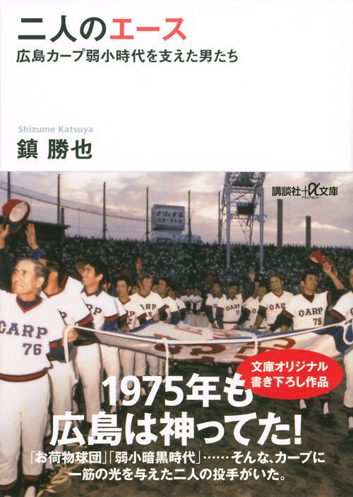 二人のエース 広島カープ弱小時代を支えた男たち (講談社+α文庫)の詳細を見る