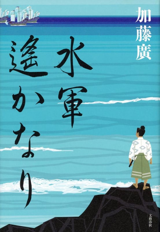 水軍遥かなり