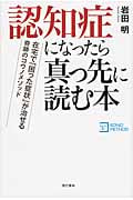 認知症になったら真っ先に読む本 在宅で「困った症状」が治せる奇跡のコウノメソッド