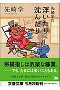 先崎学の浮いたり沈んだり (文春文庫)