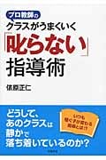 プロ教師のクラスがうまくいく「叱らない」指導術
