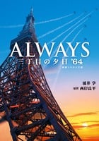 ALWAYS三丁目の夕日’64 (小学館文庫)